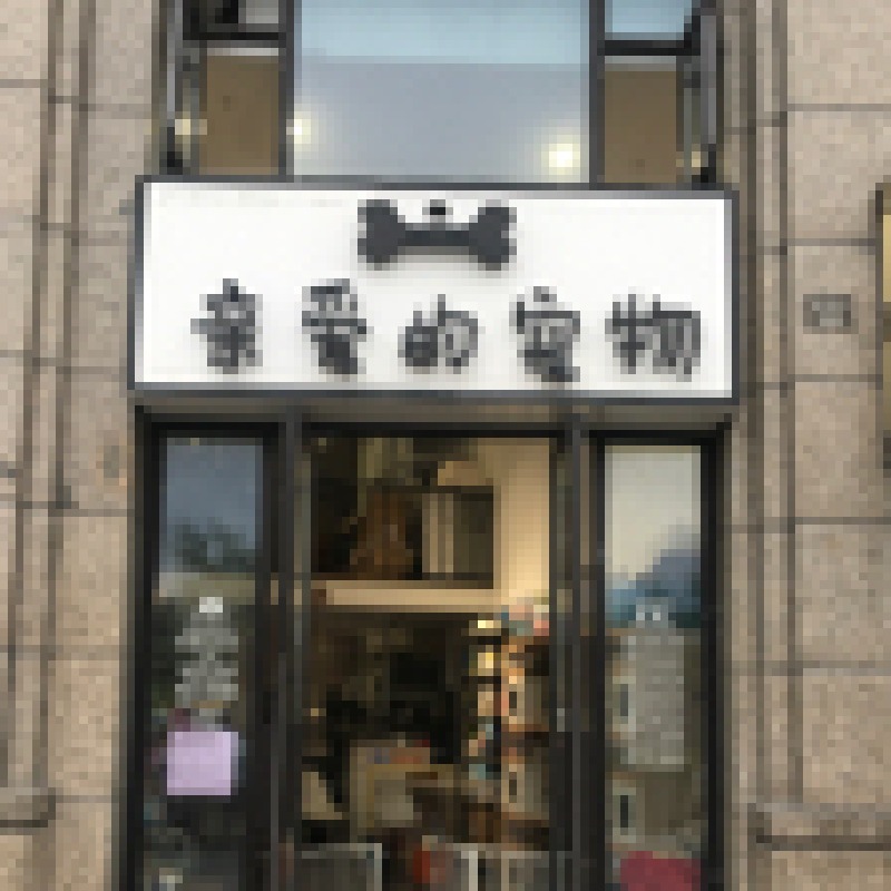 老板