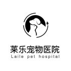 南京萊樂(lè)寵物醫(yī)院有限公司