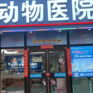 北京全心全意敬愛(ài)動(dòng)物醫(yī)院有限公司