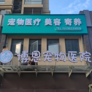 江陰市博恩寵物醫(yī)院有限公司