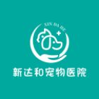 广州新达和宠物医院有限公司