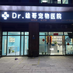 滨湖区雄哥宠物医院