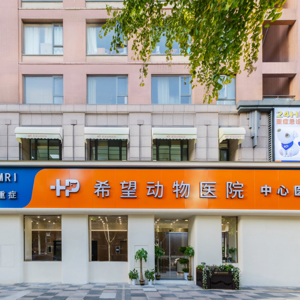 武汉市希望动物医院有限责任公司
