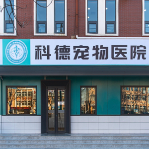 科德(天津)宠物医院管理有限公司