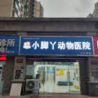 郑州经济技术开发区小脚丫动物医院