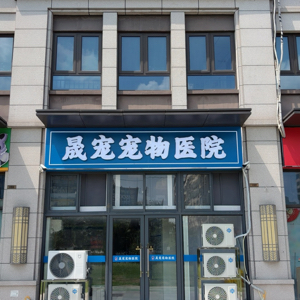 南京市江宁区晟宠宠物医院(个体工商户)