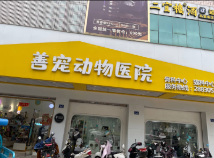 福州市长乐区航城善宠动物医院