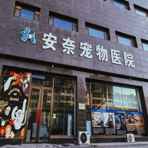 晋中市榆次区安奈宠物医院