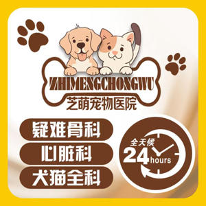 上海芝萌宠物医院有限公司