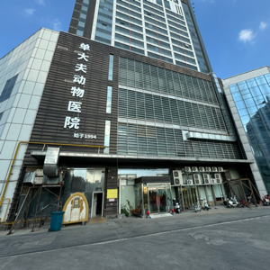 山东单大夫动物医院有限公司