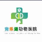 新乡市红旗区宠乐逗动物医院有限公司