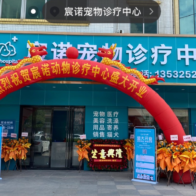东莞市厚街宸诺宠物医院