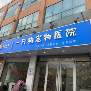 沂水县佳贝动物诊疗店