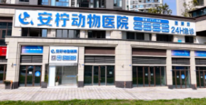 达州市安柠悦宠动物医院有限公司