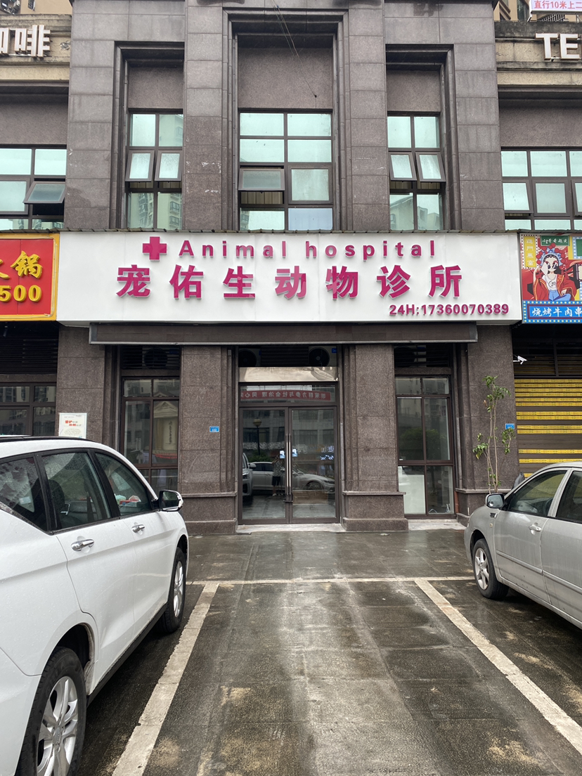 广安市广安区宠佑生动物诊所