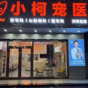深圳市小柯宠物医院管理有限公司