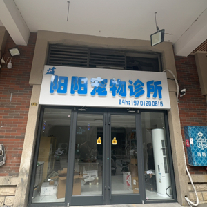 蘇宿工業(yè)園區(qū)陽(yáng)陽(yáng)寵物醫(yī)院店(個(gè)體工商戶(hù))