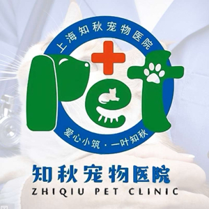 上海知秋宠物诊疗有限公司