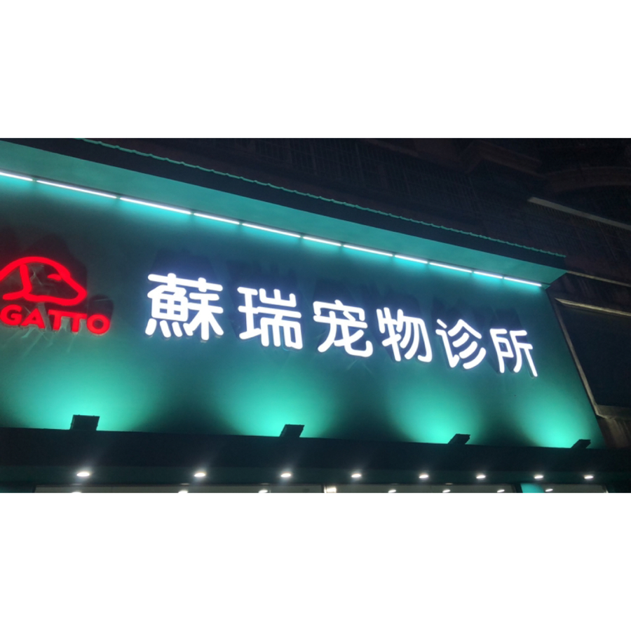 阜宁县苏瑞动物诊所(个体工商户)