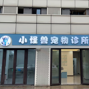 宁波市小怪兽宠物诊所有限公司