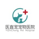 河南醫(yī)直寵寵物醫(yī)院有限公司