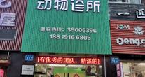 广州国牧动物诊所