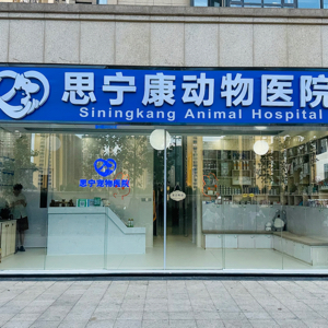 杭州思宁康动物医院有限公司