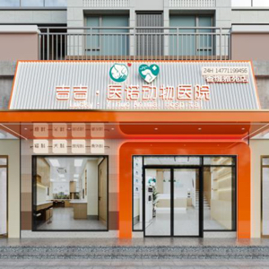 深圳市医诺宠物医疗有限责任公司