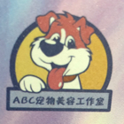 上海ABC宠物生活馆