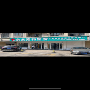 天津市河北区永安宠物医院