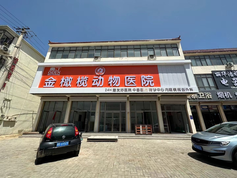 天津金橄榄宠物医院有限公司