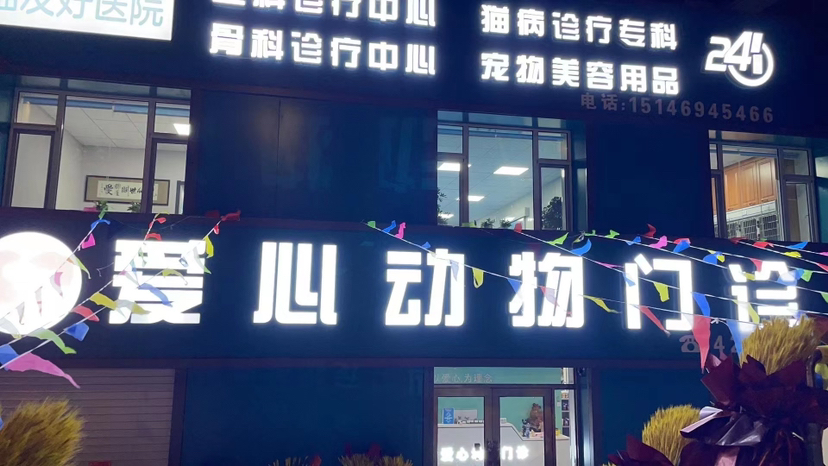 双鸭山市尖山区爱心动物门诊部