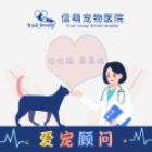 南京信萌和燕宠物医疗有限责任公司