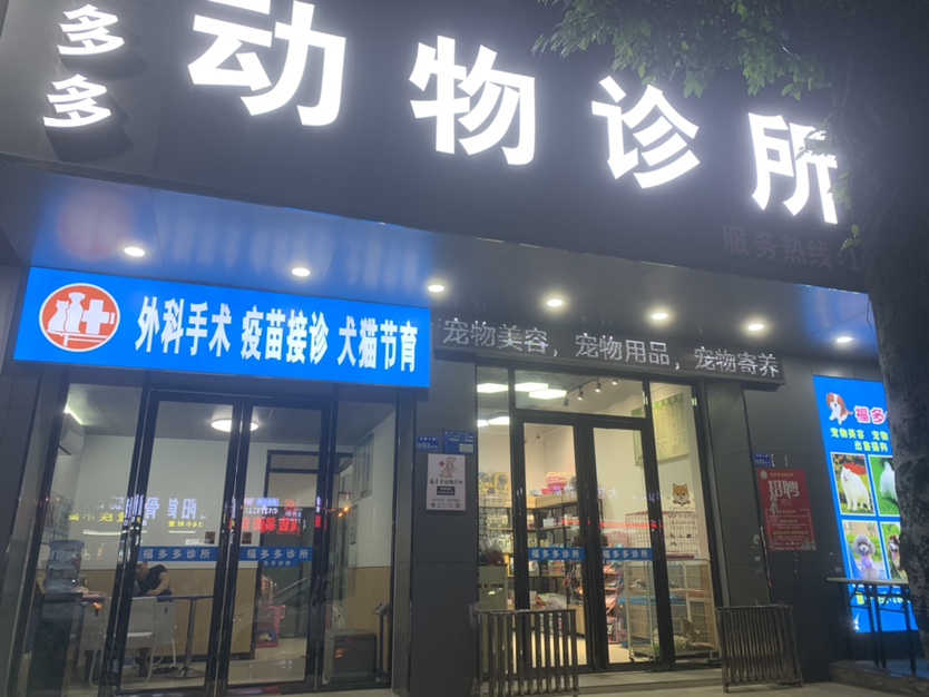 东莞市虎门福多多动物诊所