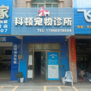 吴川市梅菉科顿宠物诊所
