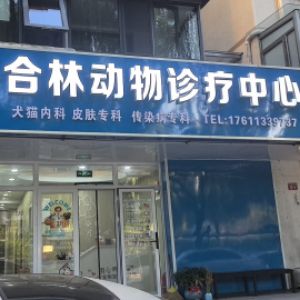 北京瑞宠合林宠物医院有限公司