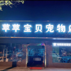上海市崇明区苹苹宝贝宠物店