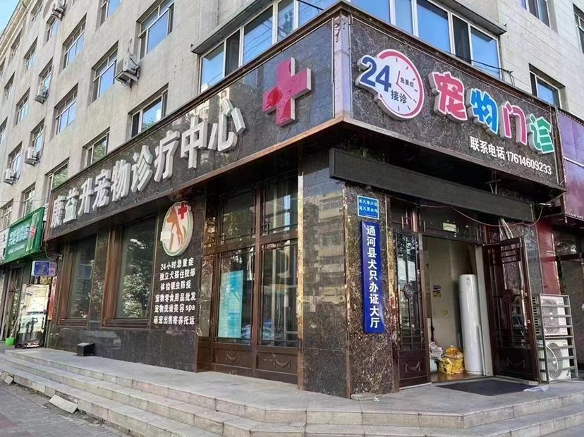 通河县康益升宠物医院(个人独资)