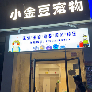 上海市浦东新区北蔡镇暖暖宠物店(个体工商户)