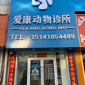 开原市爱康动物诊所(个体工商户)