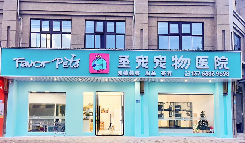 福州市长乐区首占圣宠宠物医院