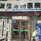 臨沂市蘭山區(qū)愛(ài)佳寵物診所