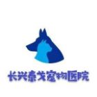 长兴泰戈宠物医院