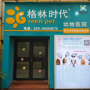 西安格林时代动物医院有限公司