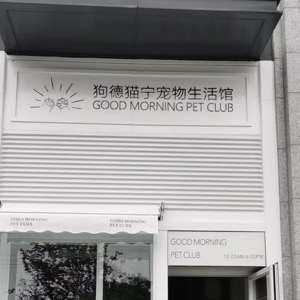王