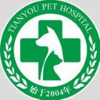 苏州市天佑宠物诊疗有限公司