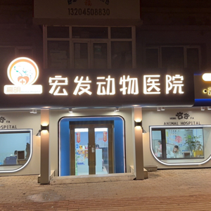 哈尔滨瑞高宏发动物医院有限公司