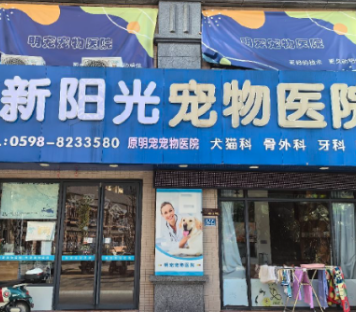 三明市新阳光动物医院有限公司