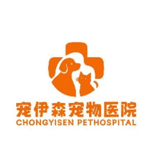 上海宠伊森宠物医院有限责任公司