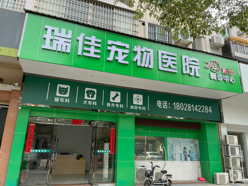 佛山市南海瑞佳宠物医院有限责任公司